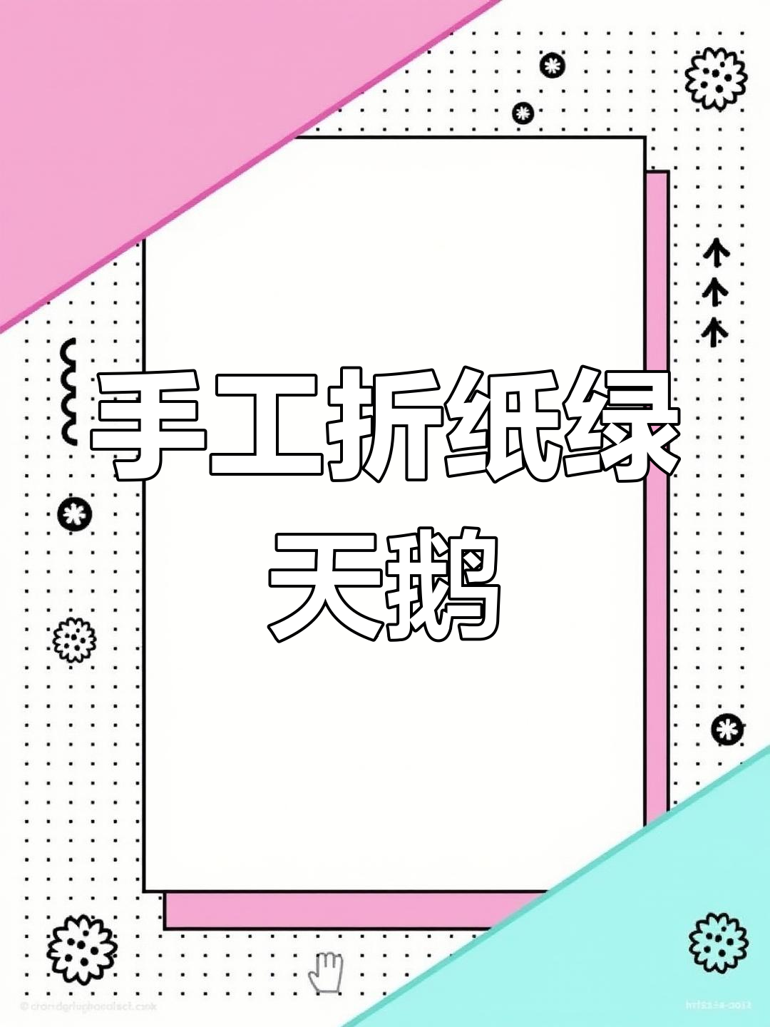 折纸绿天鹅教程,简单步骤教你做出可爱大天鹅
