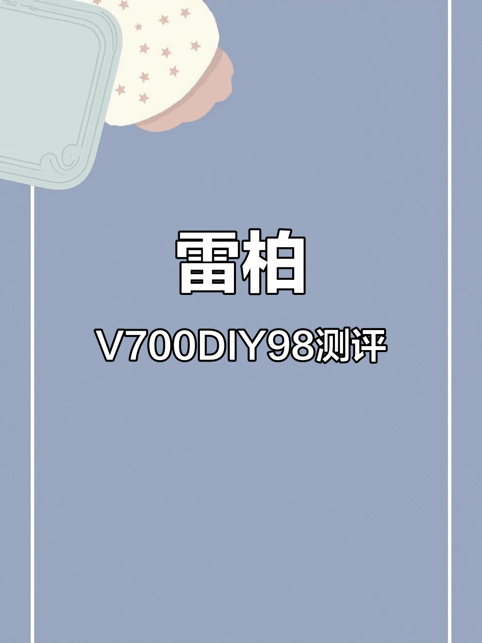 雷柏V700DIY98机械键盘评测:办公与电竞完美结合