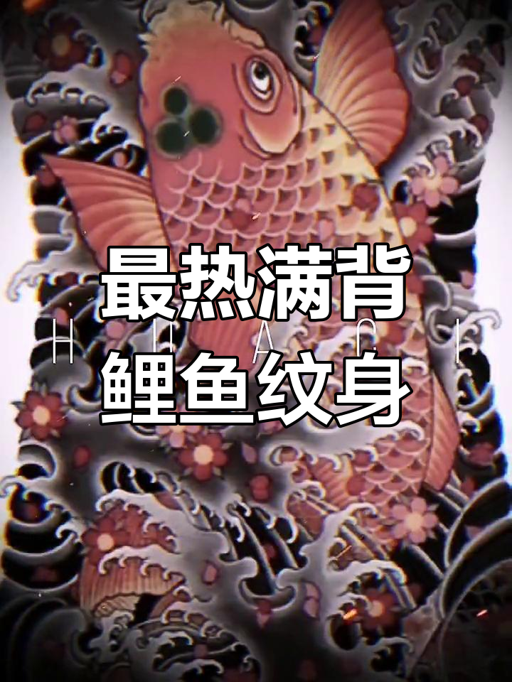 十大最受欢迎满背纹身,传统鲤鱼图案大揭秘!
