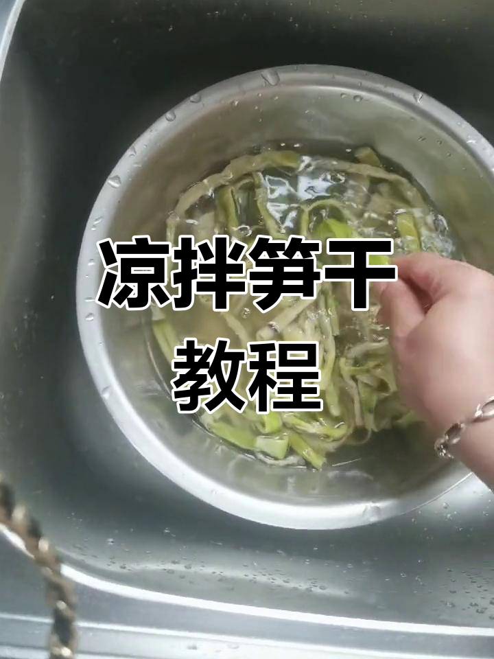 教你轻松做凉拌笋干,简单又美味!