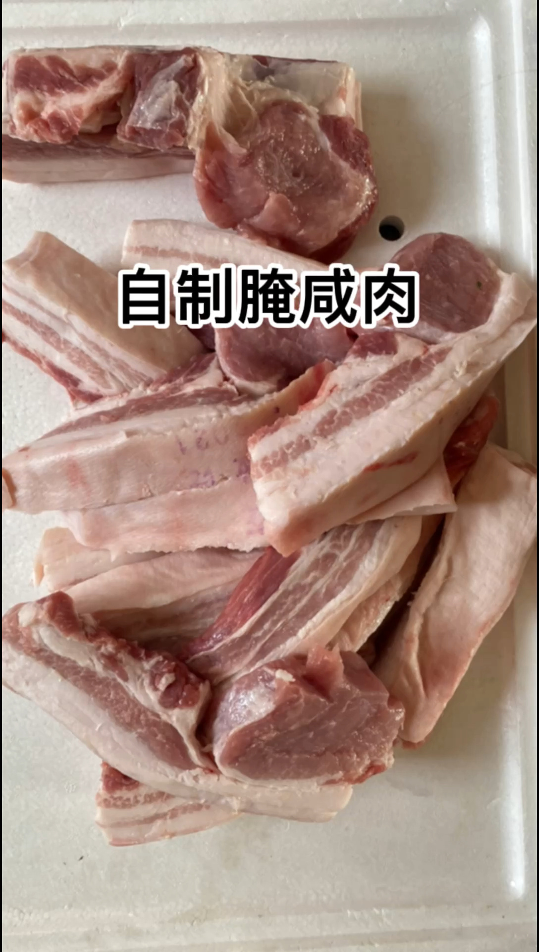 在家自制腌咸肉