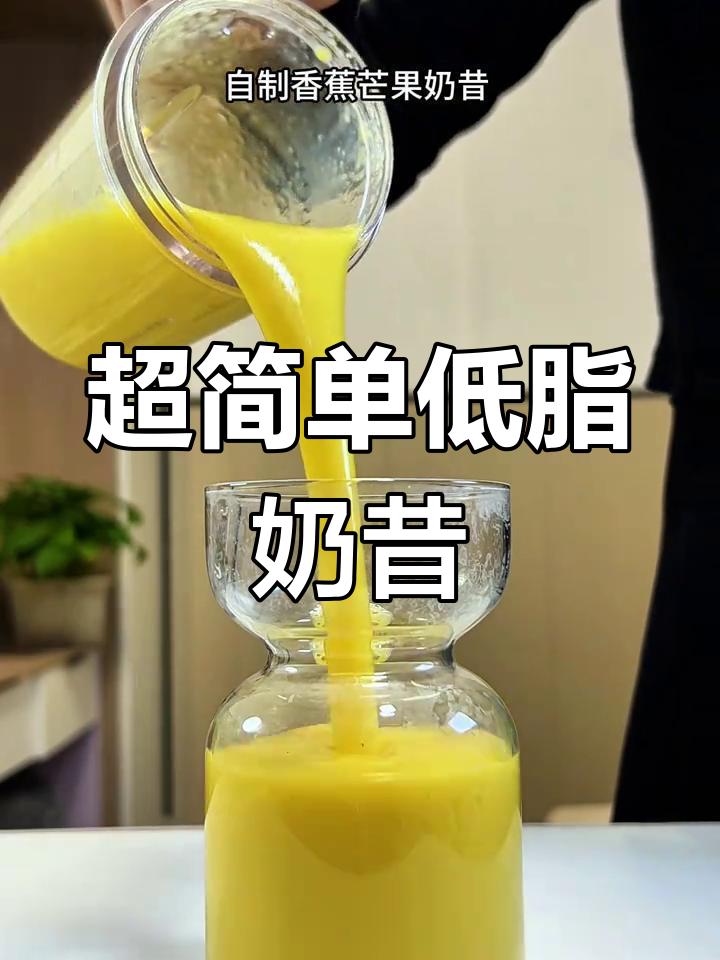 一学就会的低脂香蕉芒果奶昔,早餐必备超饱腹