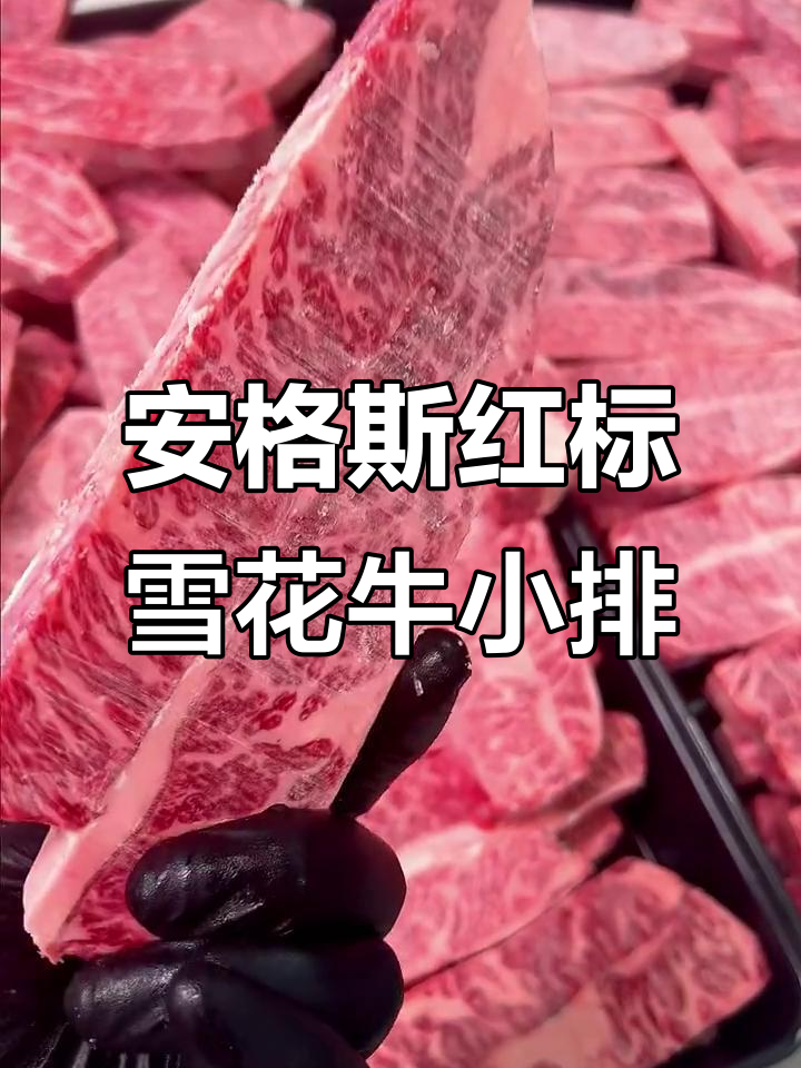 雪花牛肉小排,烤肉必备!安格斯红标牛排在七夕送礼最合适