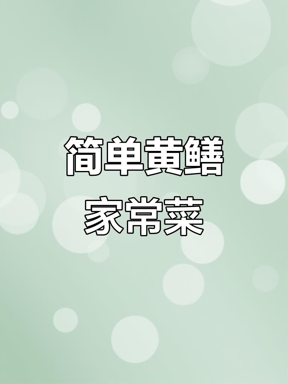 黄鳝家常做法,周末犒劳自己必试美味