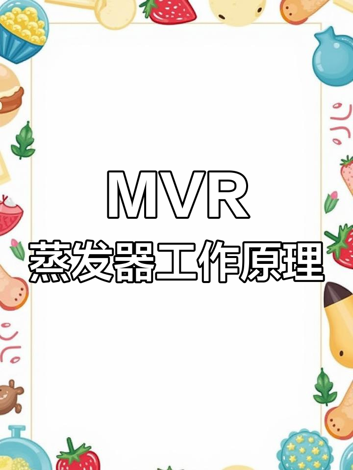 MVR蒸发器原理与水处理工艺揭秘