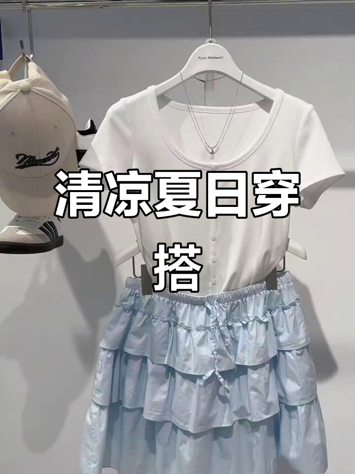 浅蓝蛋糕裙,清新白T搭配,夏日甜美少女感十足