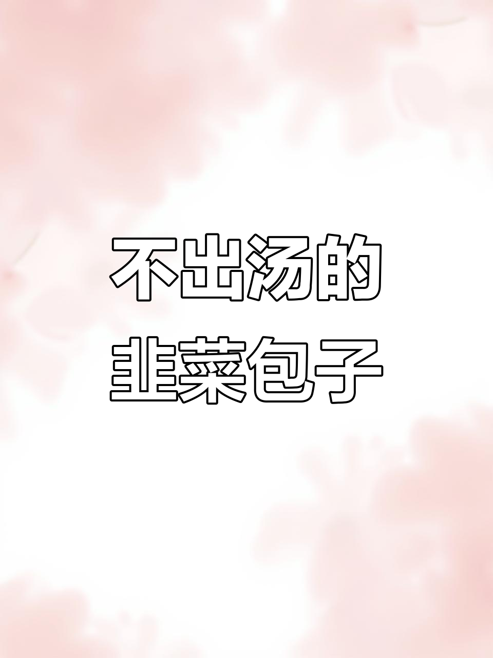韭菜鸡蛋粉条素包子馅,如何做到不漏汤又香脆?