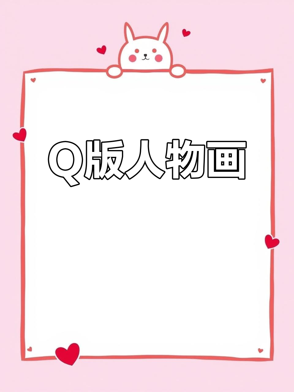 Q版人物简笔画,涂上颜色超可爱!