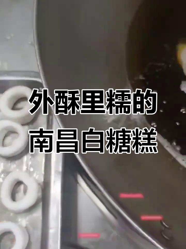 南昌白糖糕,外酥内嫩,口感超赞!