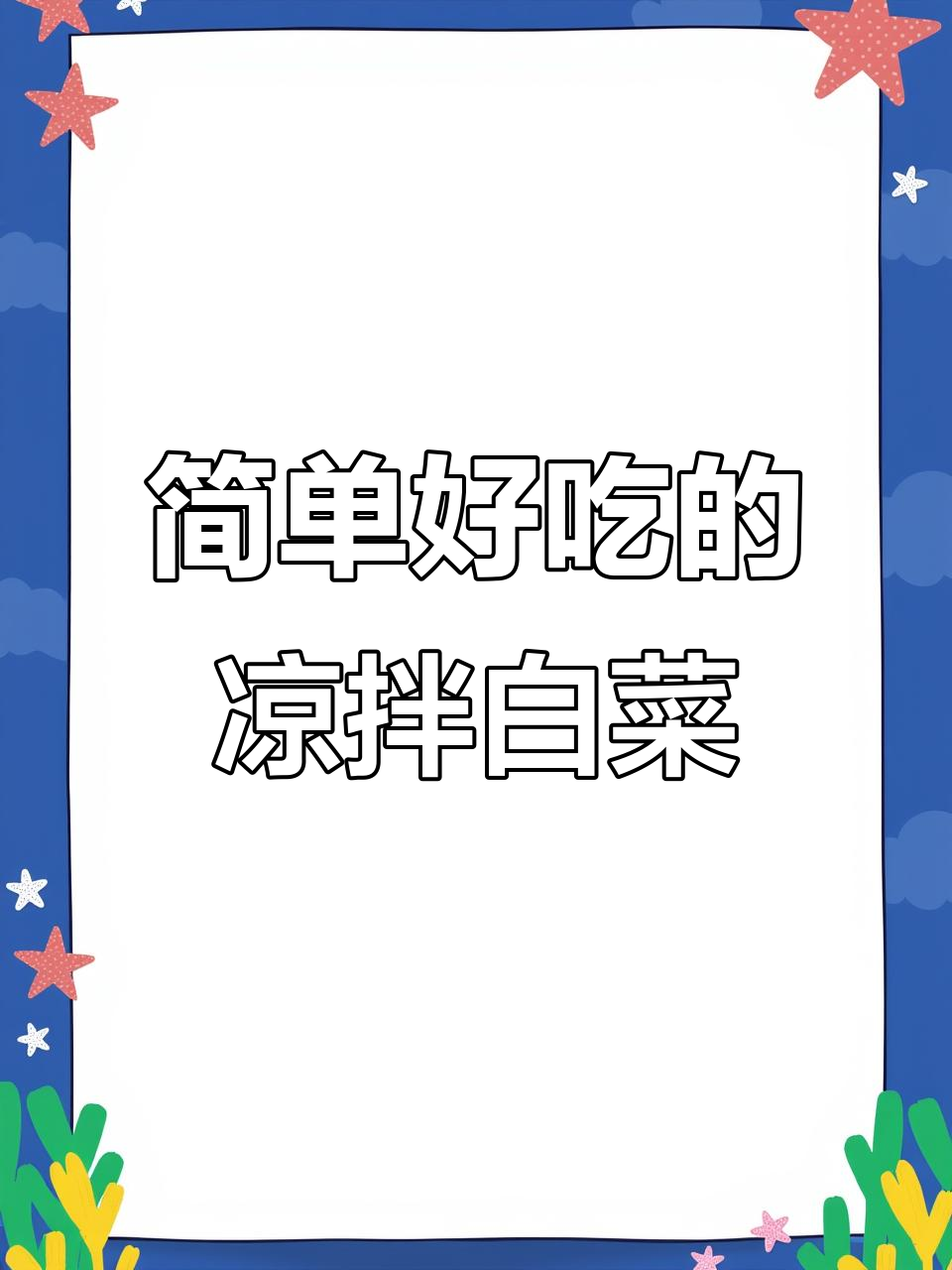 过年大餐吃腻了？试试这道爽口凉拌白菜丝，解腻又开胃