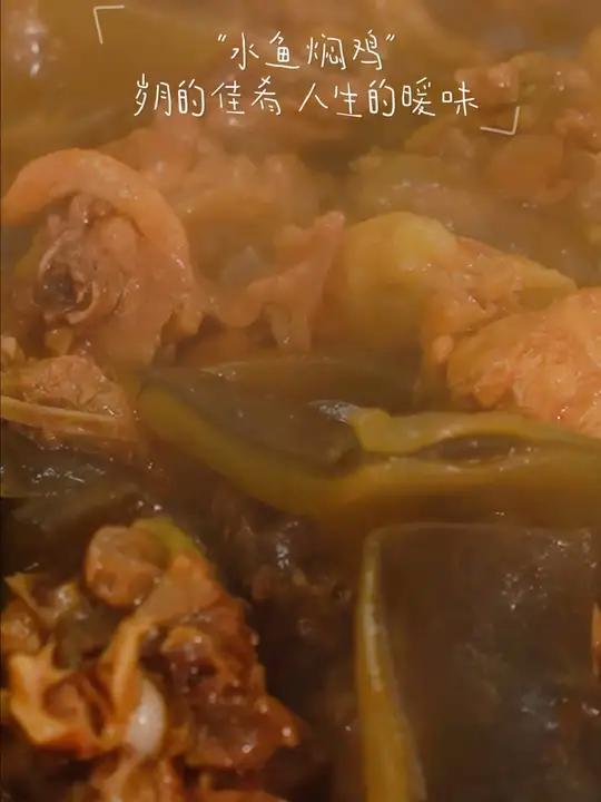 水鱼焖鸡,岁月的佳肴,人生的暖味