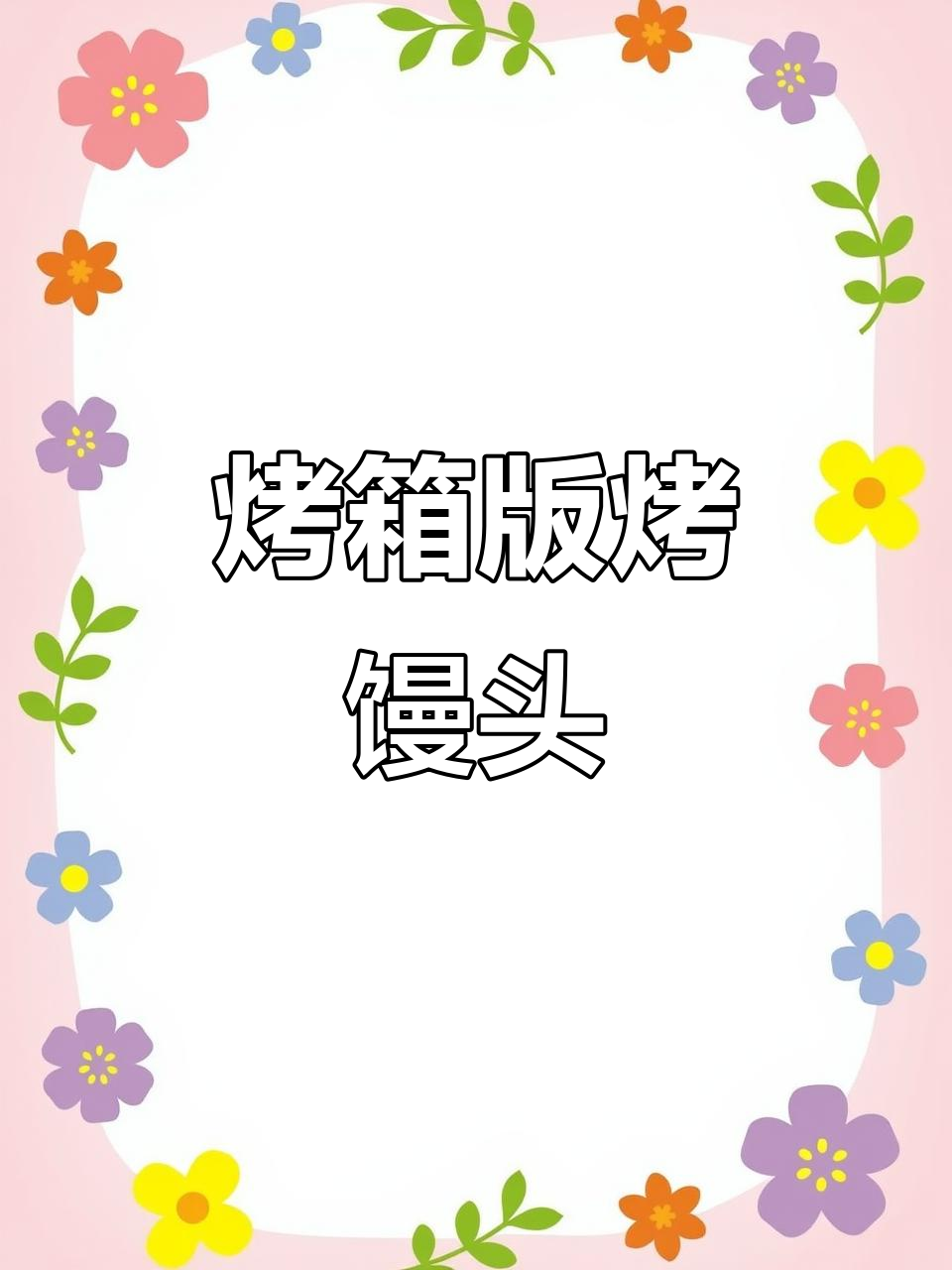 简单烤箱烤馒头,轻松做出美味小点心