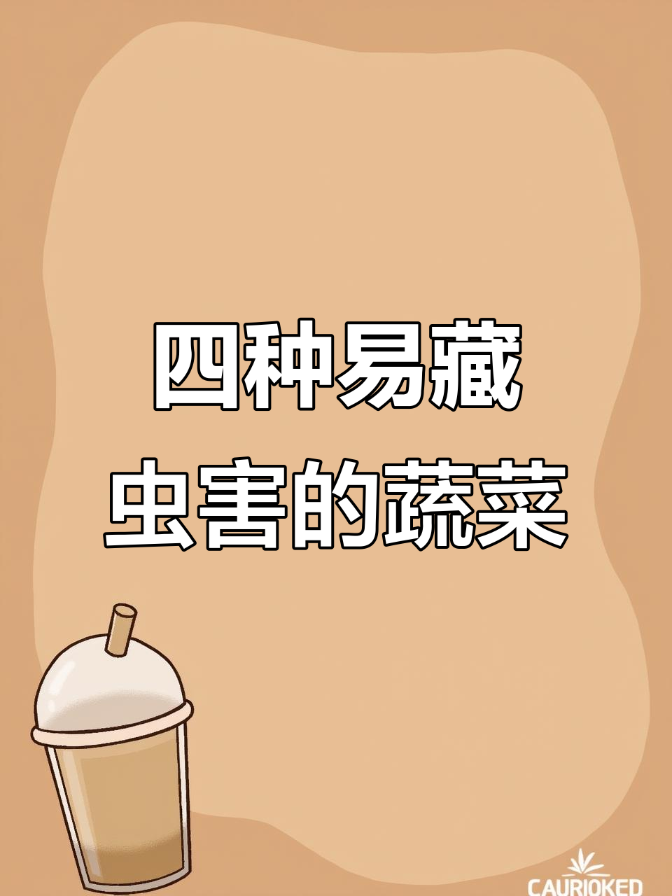 常见蔬菜中的寄生虫隐患,教你如何清洗去除