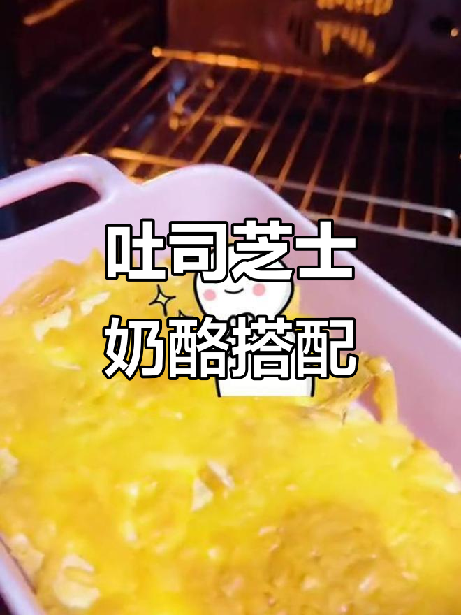 吐司配芝士奶酪,简单又美味,马苏里拉奶酪来加持