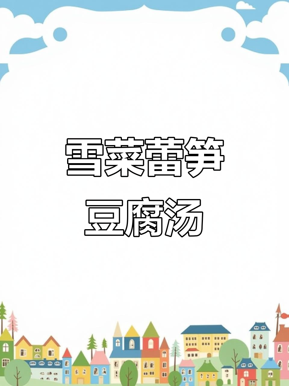 上海经典家常雪菜雷笋豆腐汤,鲜美又简单