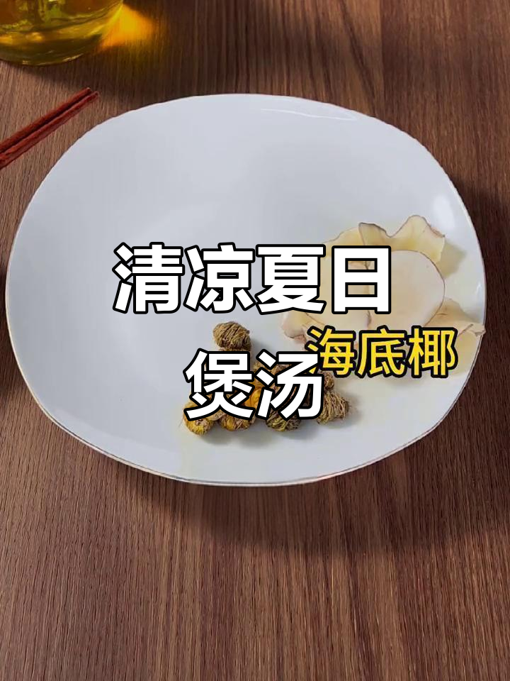 广东夏季必备汤,清热解暑又美味