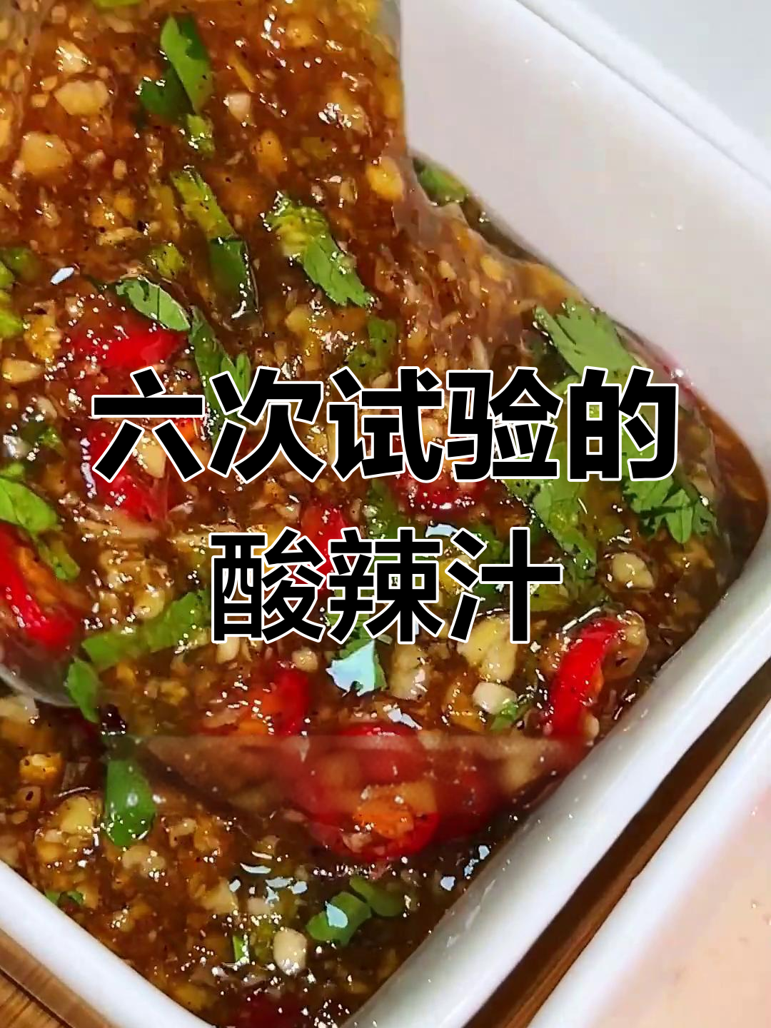 泰式酸辣汁的完美配方,六次尝试才成功