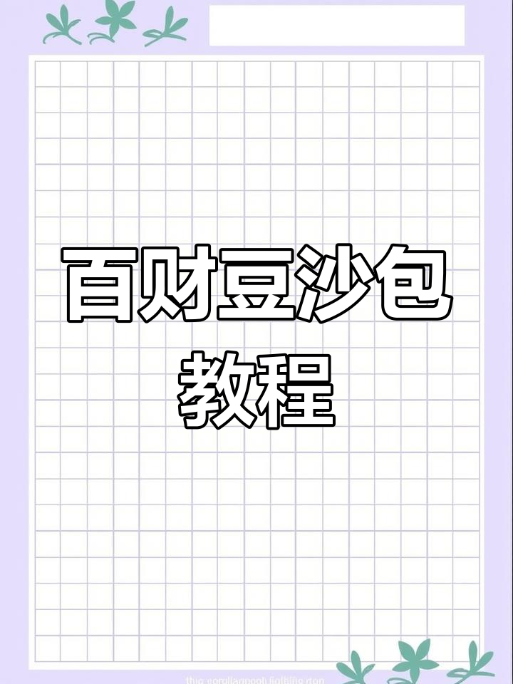 绿色豆沙包,教你做百财造型的创意面食
