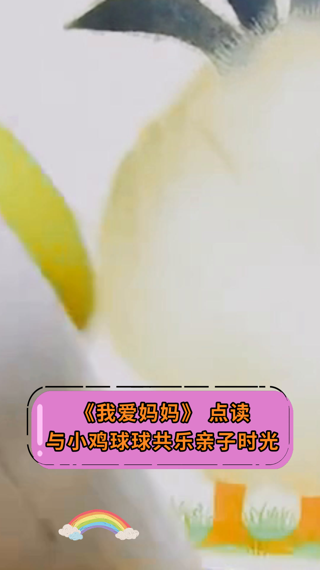 《我爱妈妈》点读与小鸡球球共乐亲子时光