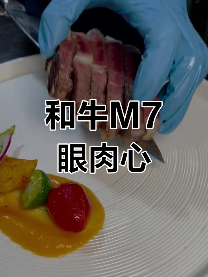 纯血和牛M7眼肉心,口感鲜美让人无法抗拒