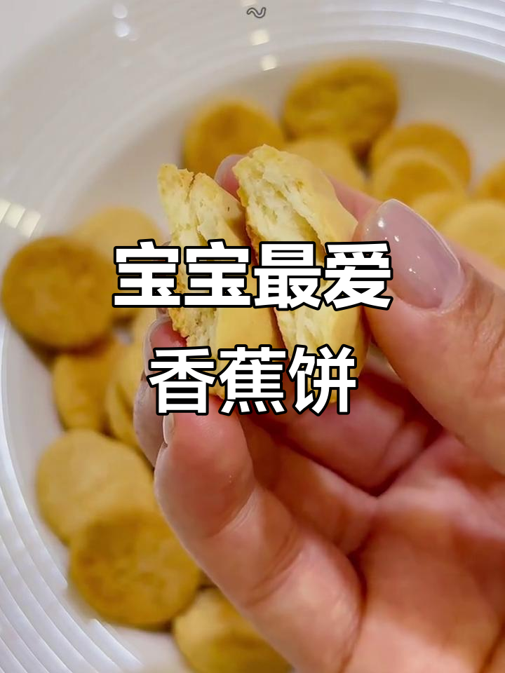 香蕉小饼干，简单又酥脆，宝宝一口爱上