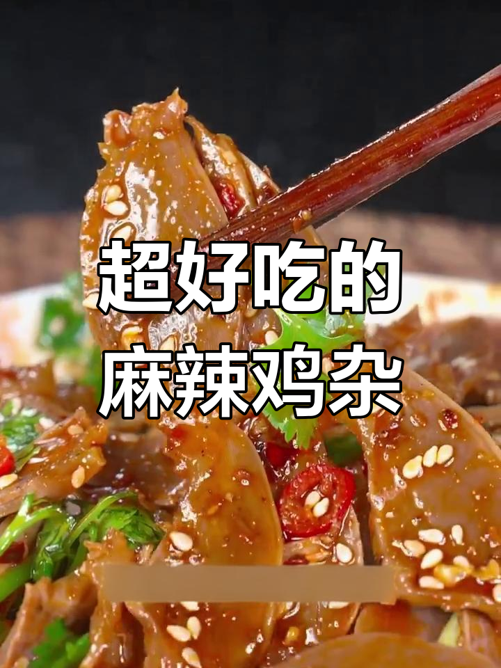麻辣鸡郡肝,简单又过瘾的凉拌菜