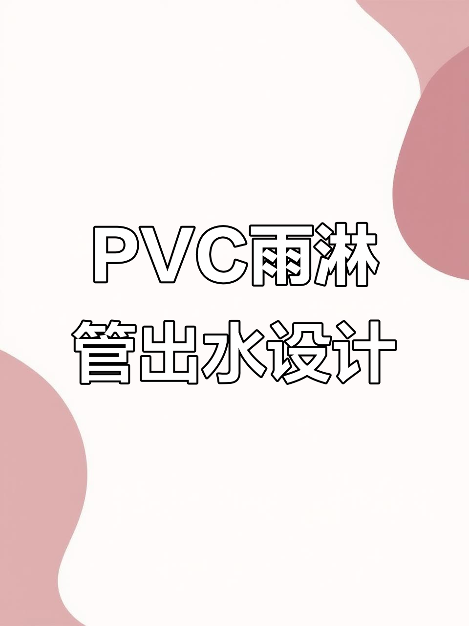 PVC雨淋管助力鱼缸干湿分离,上下水更高效