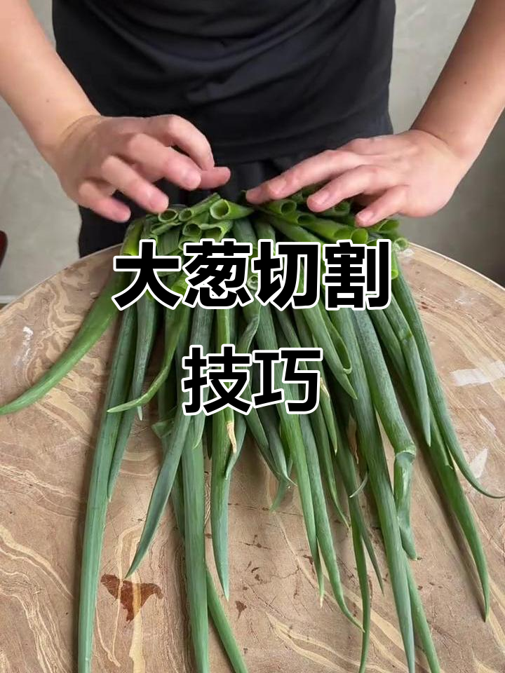 蔬菜大葱切法教学,轻松掌握技巧