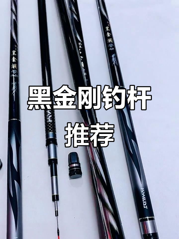 达瓦黑金刚钓竿系列:二八调与六H一九调,轻松应对湖库竞技