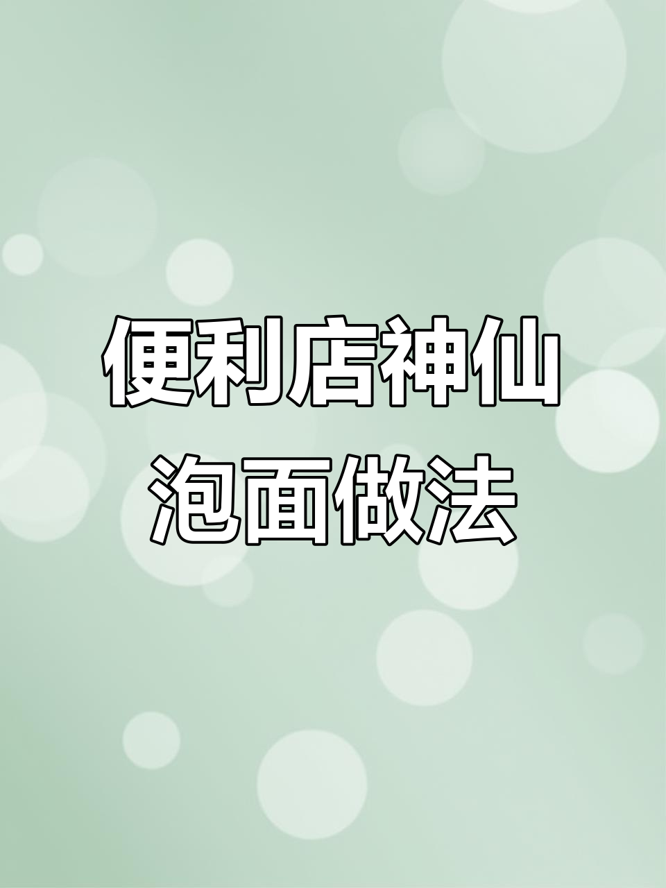 便利店神仙泡面,关东煮汤底搭配串串超好吃
