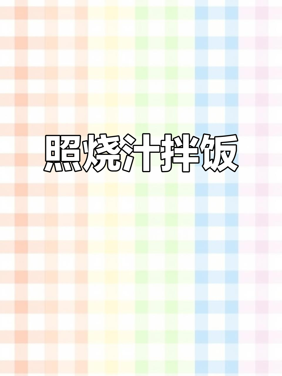 蔬菜肉末炒米饭,营养翻倍,孩子吃得开心