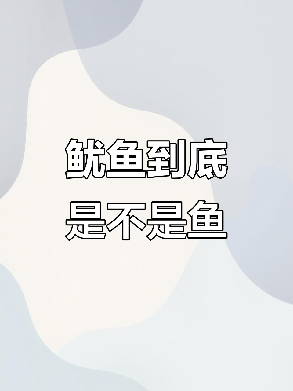 鱿鱼为何不是鱼?揭秘脊椎动物与无脊椎动物的差异