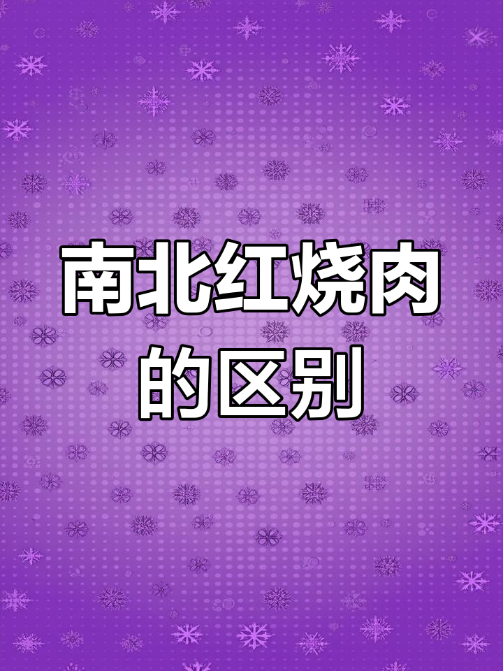 南北红烧肉做法大对比,差异竟然这么大