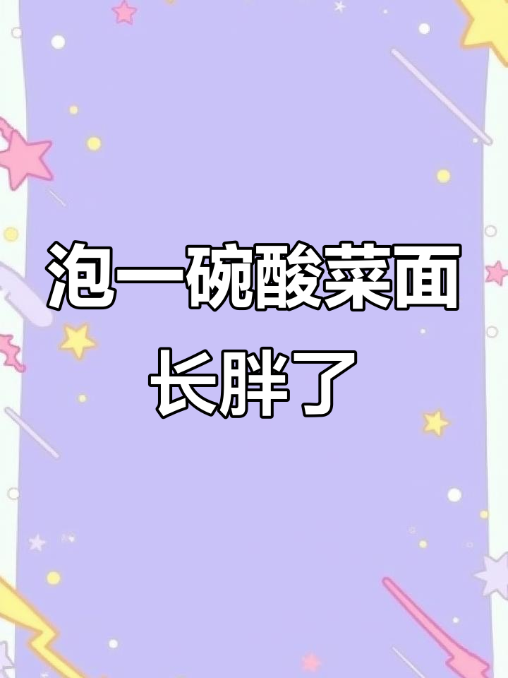 吃一包方便面,热量轻松破千卡!