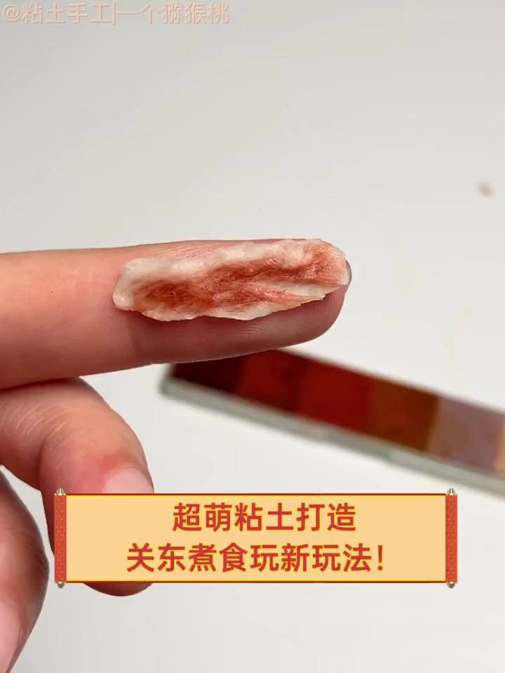 超萌粘土打造,关东煮食玩新玩法!