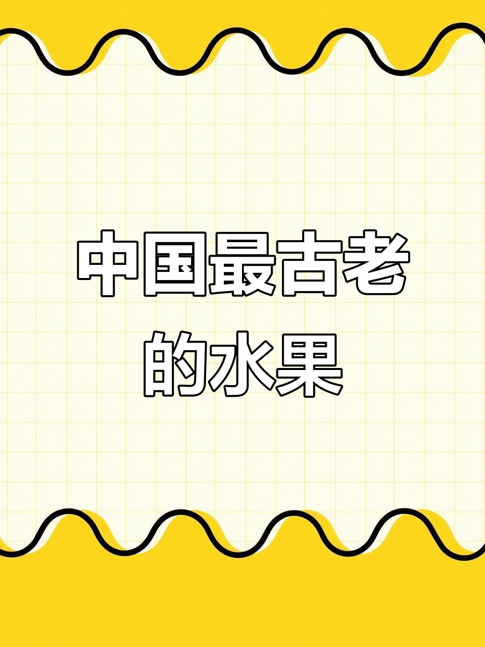 拐枣:中国最古老水果之一,别名鸡爪梨的奇特植物