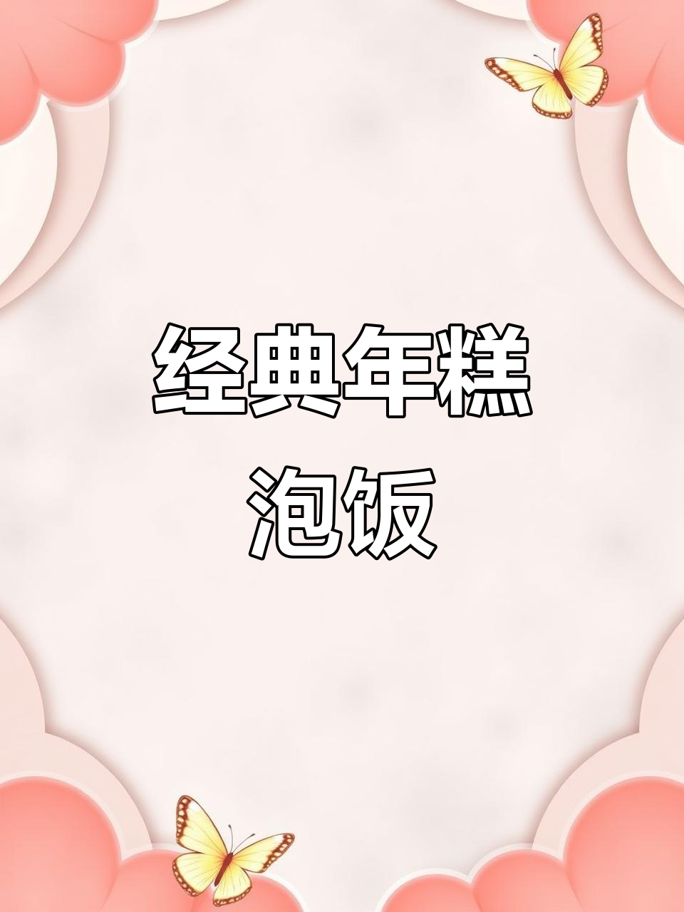 年糕泡饭,软糯香浓,百吃不厌!