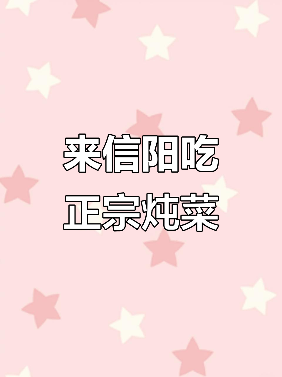 信阳炖菜,家乡的味道你尝过吗?