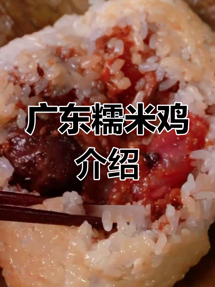 广东糯米鸡大揭秘,外省朋友必试的早茶美味