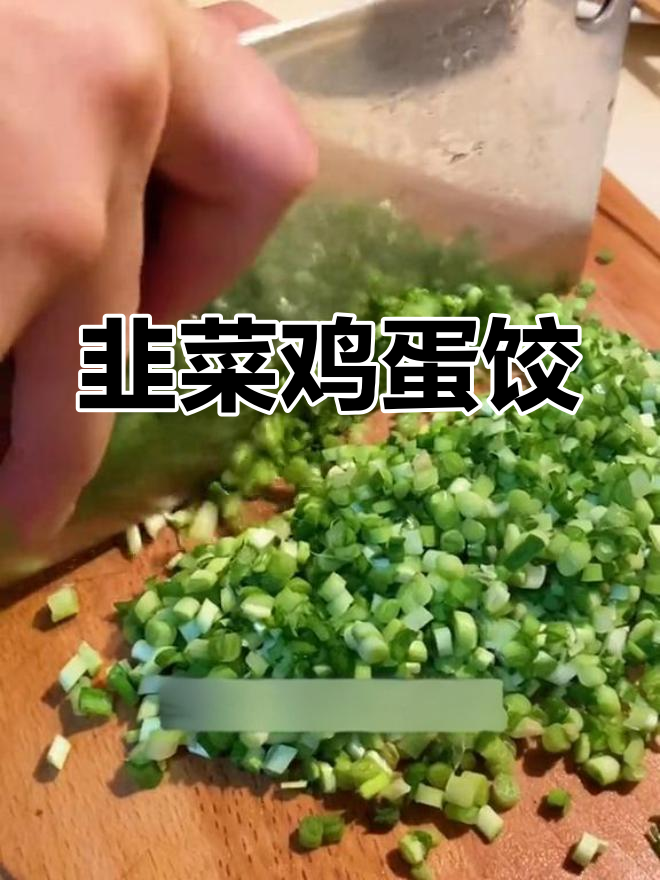 韭菜鸡蛋粉条饺子馅的做法