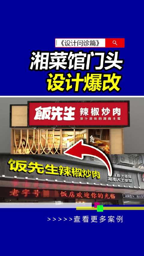 湘菜馆门头设计问诊。门头圣经 餐饮门头 湘菜馆门头 雨田侃设计 品牌设计 设计思维提升班 