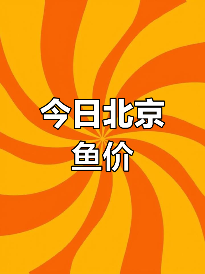 北京今日四大家鱼价格走势