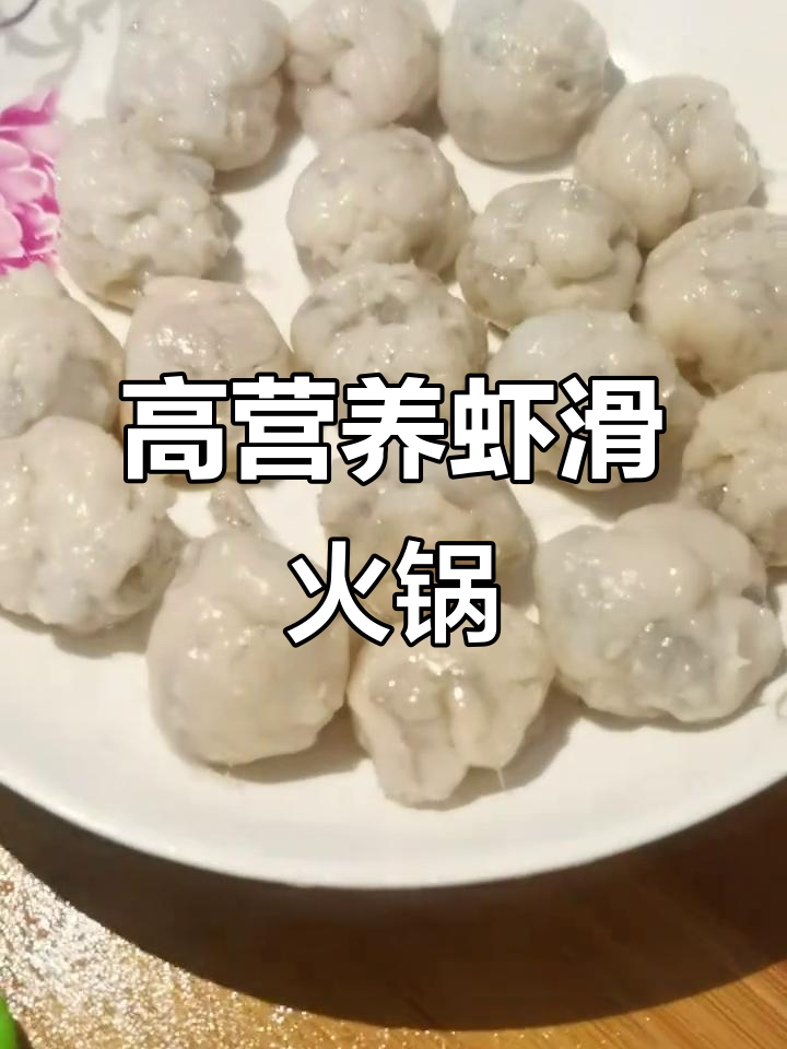潮汕手打虾滑,鲜嫩多汁,孩子最爱的高蛋白火锅食材