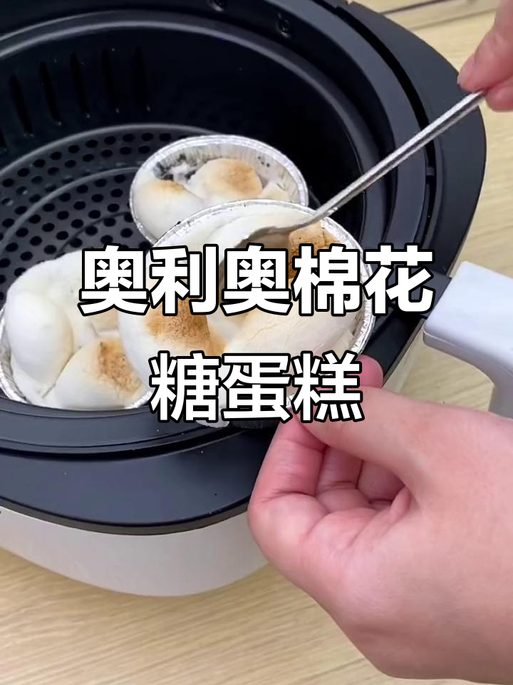 空气炸锅版奥利奥棉花糖蛋糕,轻松搞定!