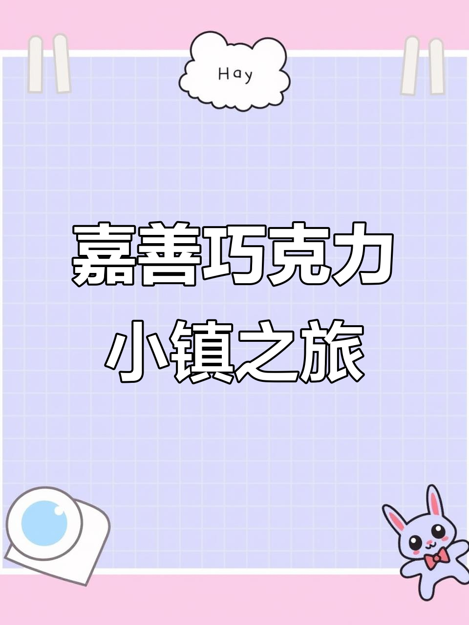 探访嘉善歌斐颂巧克力小镇,品味甜蜜与浪漫