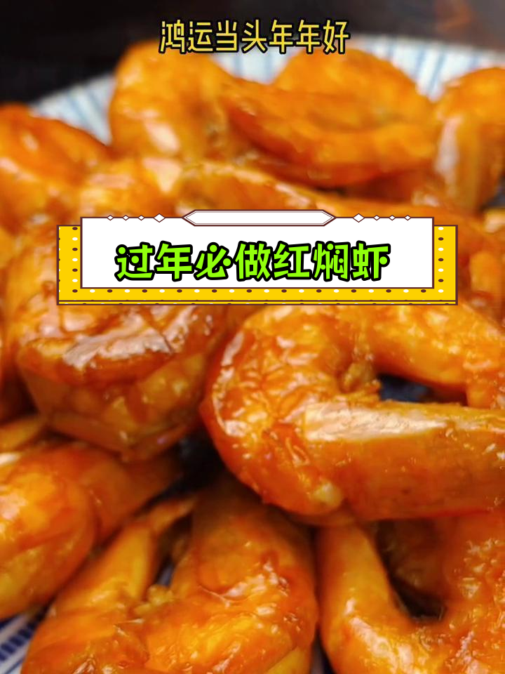 红焖大虾,年夜饭必备美味
