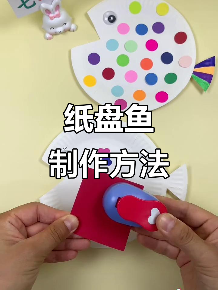 纸盘鱼DIY手工教程,亲子互动告别手机依赖