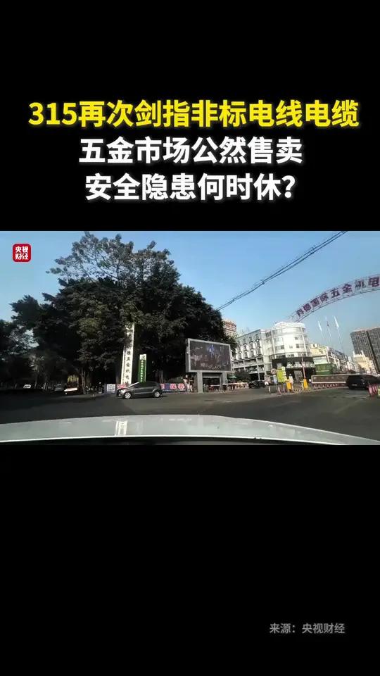 315再次剑指非标电线电缆,五金市场公然售卖,安全隐患何时休?