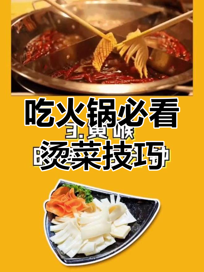 火锅烫菜最佳时间大揭秘