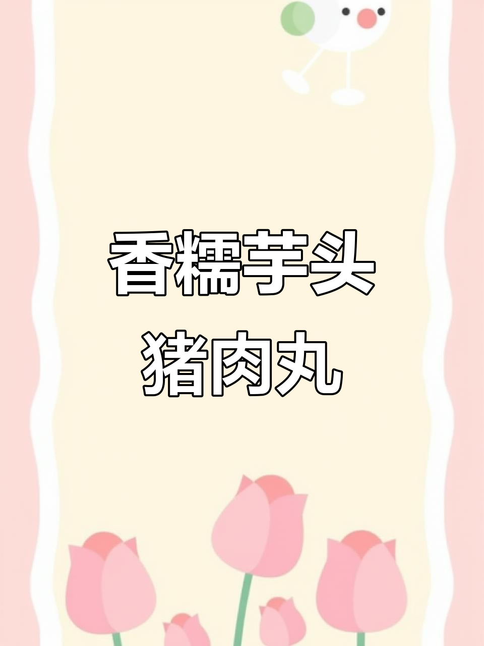 冬季必吃芋头肉丸子,鲜嫩爽滑让人停不下来